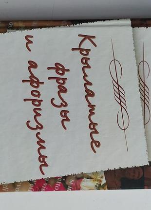 Продам книгу "крылатые фразы и афоризмы"