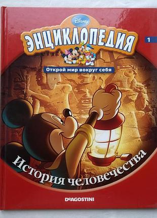 Діснева енциклопедія. історія людства. Дагостіні 2010г.
