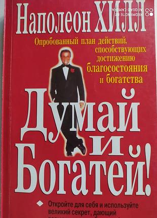 Продам книгу наполеон хіл, "  думай и богатей"