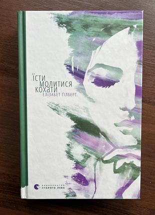 «їсти, молитися, кохати» елізабет ґілберт
