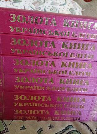 Золотая книга украинской элиты