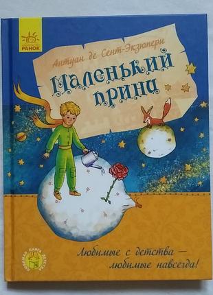 Маленький принц. антуан де сент екзюпері. вид. ранок 2020г.