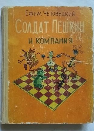 Солдати пешкін і його компанія. ефім чепопецький. малюнки в. і к. григорійних, вид. веселощі 1979 р.
