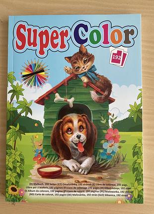Розмальовка «super color» 192 сторінки, нова