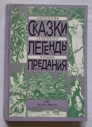 Казки, легенди, традиції. антологія сімейного читання. Олма прес 1991г.