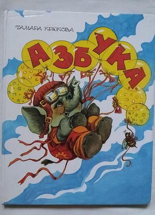 Казкова абетка. тамара гакова. вид. лабіринт, 1998 г. художник н. шеварів.