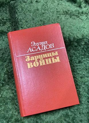 Книга войлока, стихи, поэмы «звездницы войны» эдуард асадов 1989 военездат (н8143)
