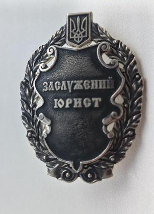 Отметка, заслуженный юрист украины, серебро!