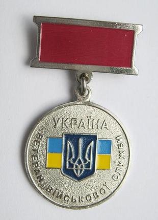 Ветеран военной службы = вооруженных силы украины