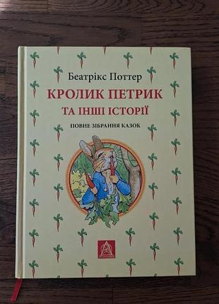 Кролик петрик та інші історії