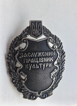 Отметка, заслуженный работник культуры украины, серебро!