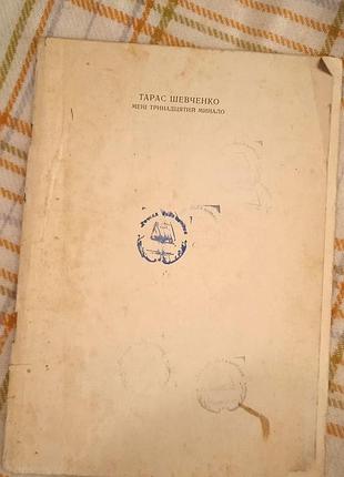 Мені тринадцятий минало, тарас шевченко 1985