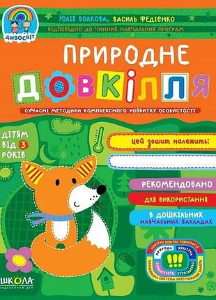 Книга. природне довкілля. дивосвіт (від 3 років) юлія волкова., шт