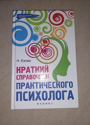Книга "краткий справочник практического психолога".