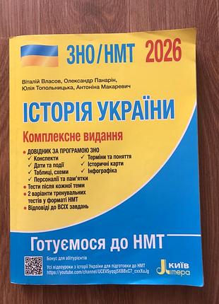 Зно/нмт 2026 історія україни комплексне видання
