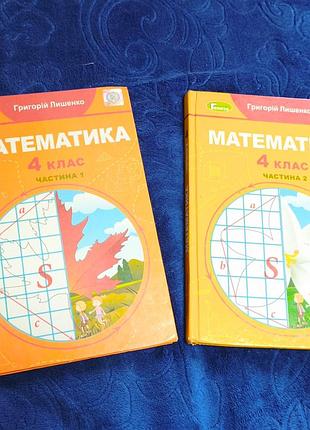 Підручник з математики 4 клас - 1 і 2 частина григорій лишенко київ 2021