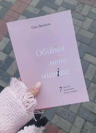 Книга "обійми мене міцніше "