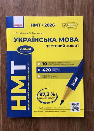 Нмт 2026 українська мова тестовий зошит видавництво ранок