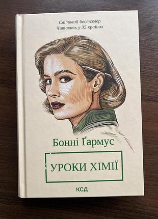 «уроки хімії» бонні ґармус