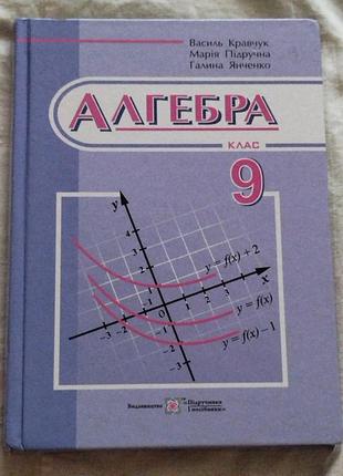 Книга алгебра. підручник. 9 клас
марія підручна, галина янченко, в. кравчук.