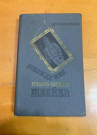 Ярослав гашек. " похождения бравого солдата швейка "