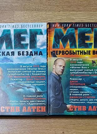 Стив альтен — книги серии «мег»
знаменитые научно-фантастические хоррор-триллеры стива альтена