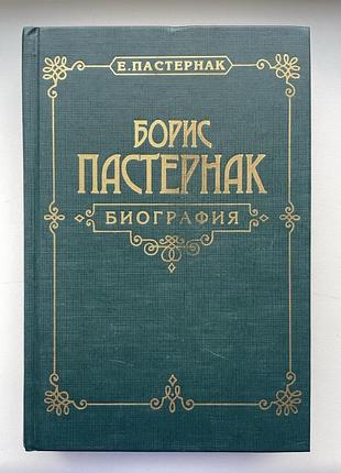 Борис пастернак біографія евгений пастернак