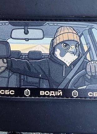 Шеврон сбс «водій»