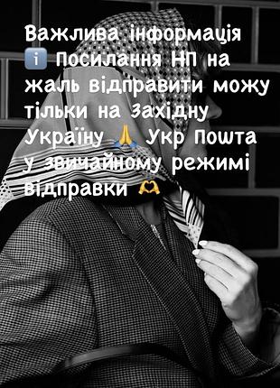 Важлива інформація ℹ️ нп на жаль відправити можу тільки на західну україну 🙏 укр пошта у звичайному режимі відправки 🫶