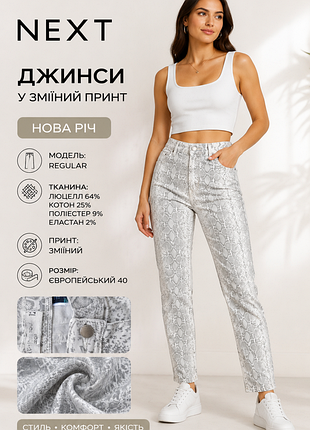 Женские джинсы в змеиный принт фирмы next