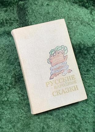 Книга збірка казок «російські народні казки» 1987 архангельськ (н8144)