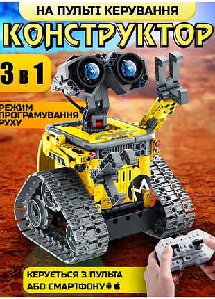 Конструктор на радиоуправлении mechanical wall-e 3в1.робот валли сумісний з lego лего