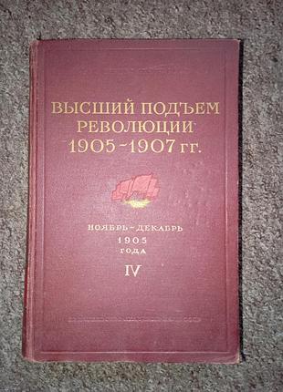 Высший подъем революции 1905–1907 гг. ноябрь-декабрь 1905 года».
том: iv.
издательство: академия наук ссср.