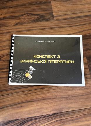Конспект з української літератури