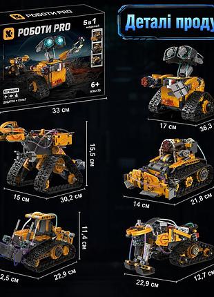 Конструктор wall-e робот 5 в 1 stem програмований robots pro k96175 6