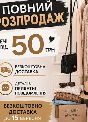 Распродажа всех вещей