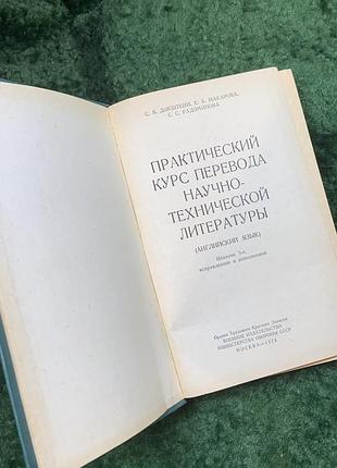 Книга підручник «практичний курс перекладу науково-технічної літератури» 1973 (н8145)