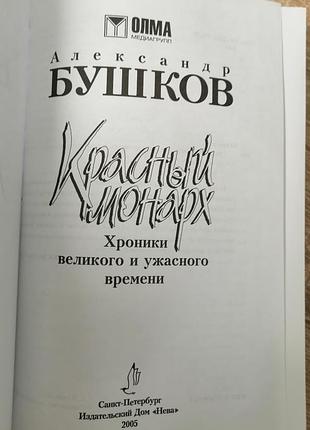 А. бушков.  ледяной трон. красный монарх