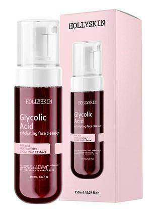 Пенка с гликолевой кислотой glycolic acid hollyskin 150ml