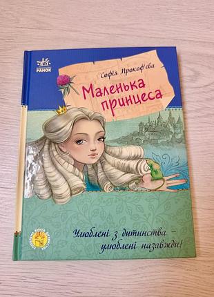 Книга для принцеси