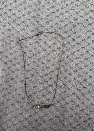 Біжутерія ланцюжок “fearless”