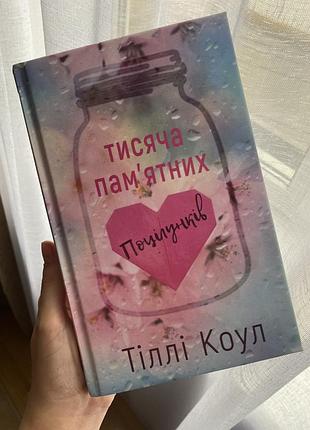 Продаю прочитану книгу «тисяча пам’ятних» тіллі коул. стан дуже хороший, практично як нова. без пошкоджень, читалася один раз.