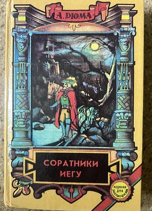 Соратники иегу» (соратники єгу / соратники егу) автора александра дюма.