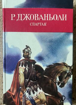 Р. джованьйолі — «спартак»