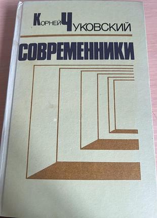 Корней чуковский — «современники»