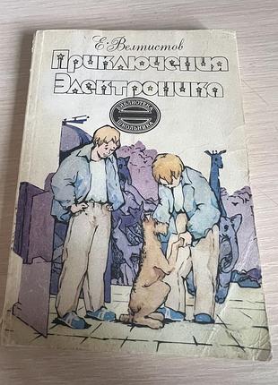 Е. велтистов — «приключения электроника»