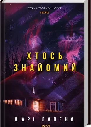 Кто-то знаком. - слои лапена. - 978-617-15-1256-6