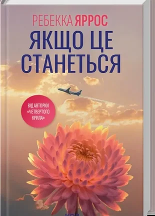 Если это произойдет. - ребекка яррос. - 978-617-15-1748-6