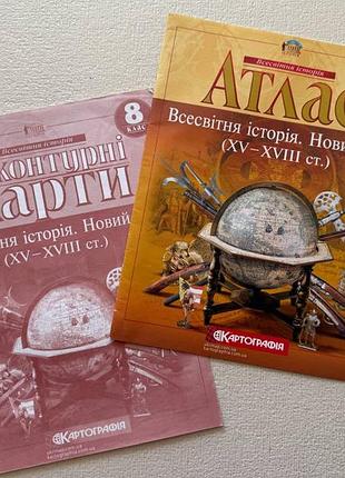 Комплект всесвітня історія. новий час (xv–xviii ст.) 8 класс атлас + контурные карты