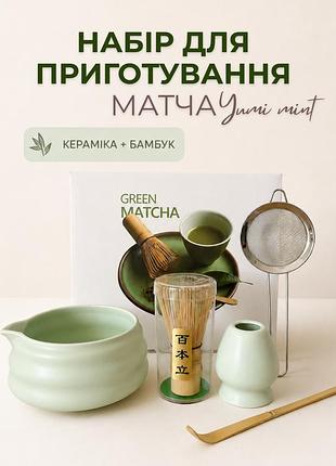 Набор аксессуаров посуды для приготовления матча чая (5 предметов) yume mint